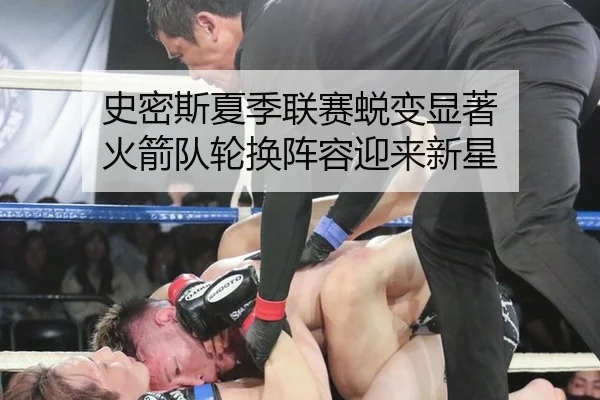 史密斯夏季联赛蜕变显著 火箭队轮换阵容迎来新星