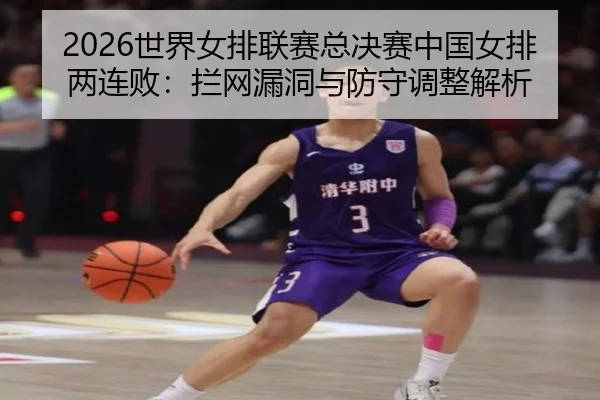 shi-jie-nv-pai-lian-sai-zong-jue-sai-zhong-guo-nv-pai-liang-lian-bai-lan-wang-lou-dong-yu-fang-shou-tiao-zheng-jie-xi-2-937.jpg