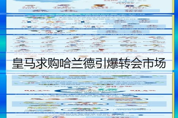 皇马求购哈兰德引爆转会市场