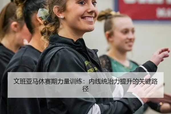 文班亚马休赛期力量训练：内线统治力提升的关键路径