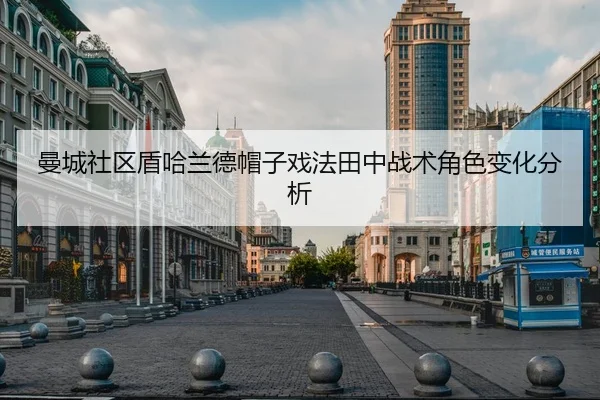 曼城社区盾哈兰德帽子戏法田中战术角色变化分析