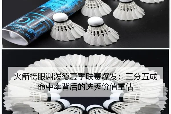 火箭榜眼谢泼德夏季联赛爆发：三分五成命中率背后的选秀价值重估