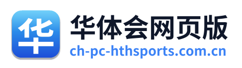 华体会网页版